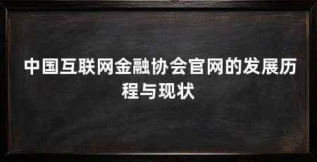 中国互联网金融协会官网的发展历程与现状