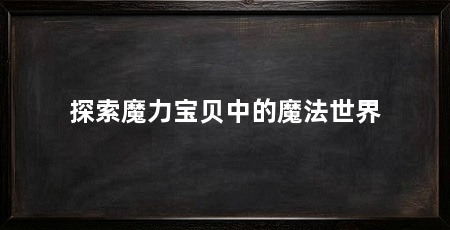探索魔力宝贝中的魔法世界