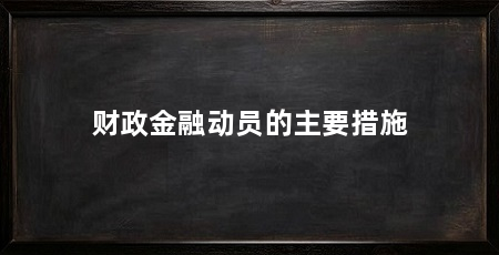 财政金融动员的主要措施