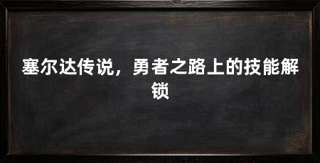 塞尔达传说,勇者之路上的技能解锁