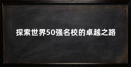 探索世界50强名校的卓越之路