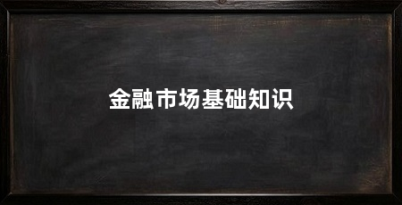 金融市场基础知识