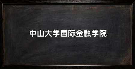 中山大学国际金融学院