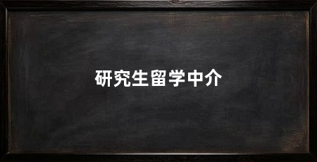 研究生留学中介