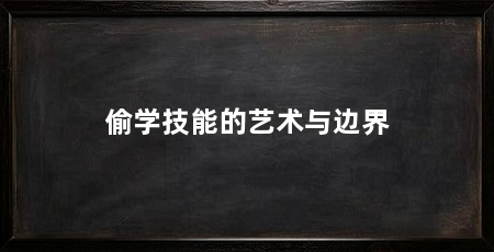 偷学技能的艺术与边界