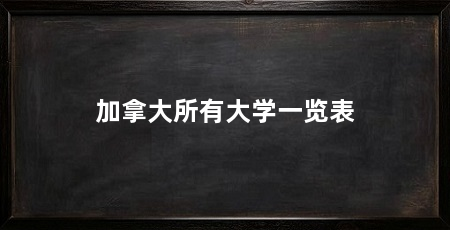 加拿大所有大学一览表
