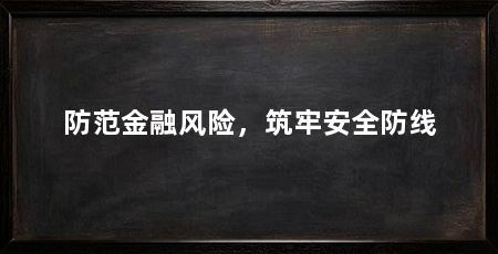 防范金融风险，筑牢安全防线