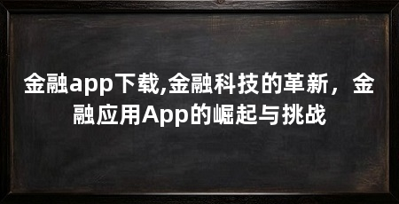 金融app下载,金融科技的革新,金融应用App的崛起与挑战