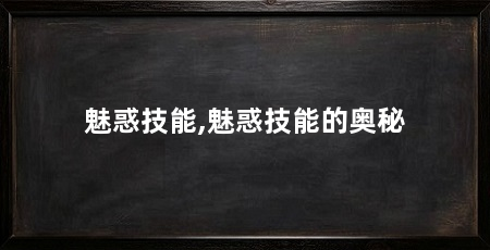 魅惑技能,魅惑技能的奥秘