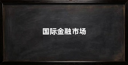 国际金融市场