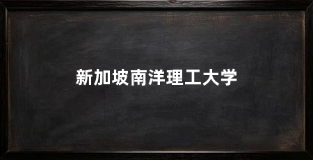 新加坡南洋理工大学
