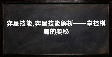 弈星技能,弈星技能解析——掌控棋局的奥秘