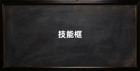 技能框