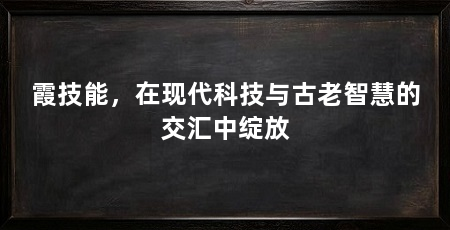 霞技能,在现代科技与古老智慧的交汇中绽放