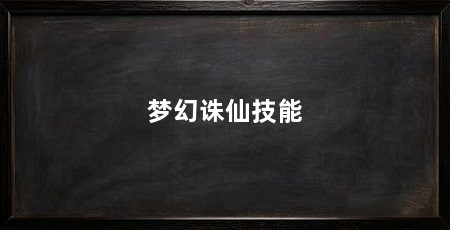 梦幻诛仙技能