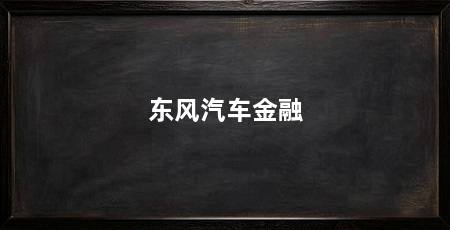 东风汽车金融