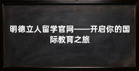 明德立人留学官网——开启你的国际教育之旅