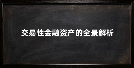 交易性金融资产的全景解析