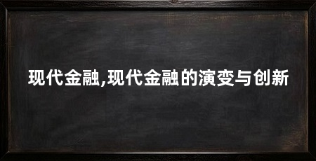 现代金融,现代金融的演变与创新