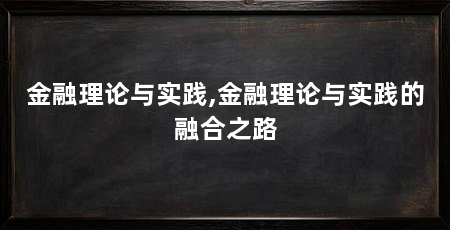 金融理论与实践,金融理论与实践的融合之路