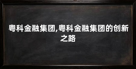 粤科金融集团,粤科金融集团的创新之路