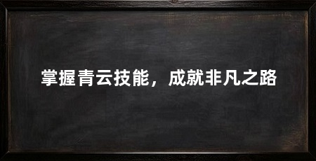 掌握青云技能,成就非凡之路