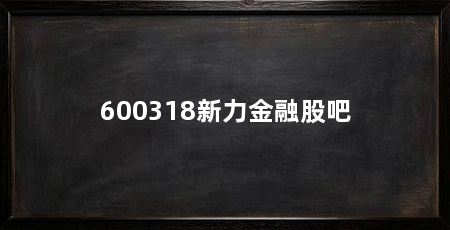 600318新力金融股吧