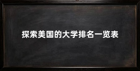 探索美国的大学排名一览表
