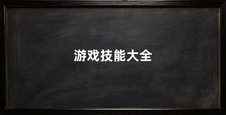 游戏技能大全