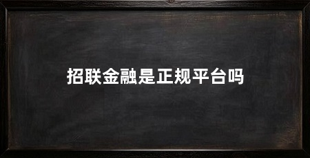 招联金融是正规平台吗