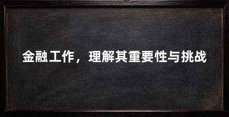 金融工作,理解其重要性与挑战
