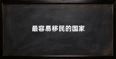 最容易移民的国家