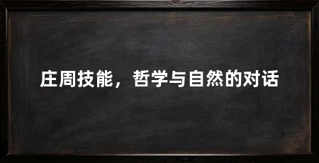 庄周技能,哲学与自然的对话