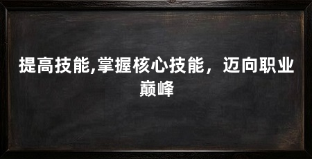 提高技能,掌握核心技能,迈向职业巅峰