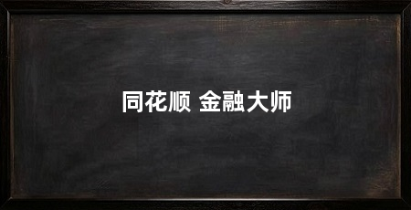 同花顺 金融大师