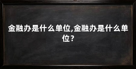 金融办是什么单位,金融办是什么单位？