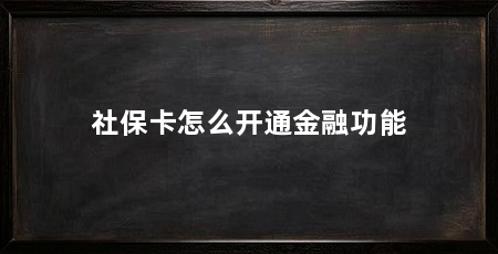 社保卡怎么开通金融功能