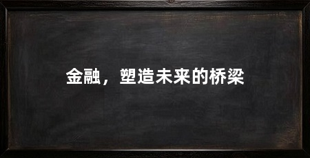 金融，塑造未来的桥梁