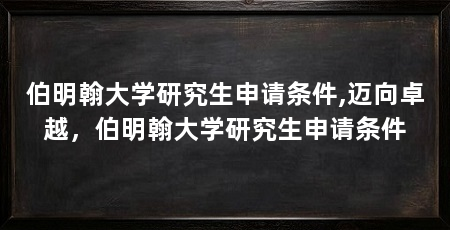 伯明翰大学研究生申请条件,迈向卓越,伯明翰大学研究生申请条件