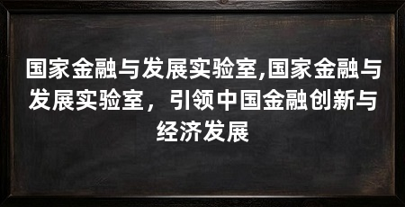 国家金融与发展实验室,国家金融与发展实验室,引领中国金融创新与经济发展