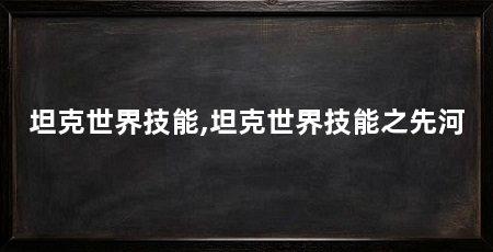坦克世界技能,坦克世界技能之先河