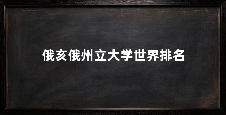 俄亥俄州立大学世界排名