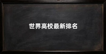 世界高校最新排名