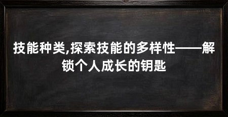技能种类,探索技能的多样性——解锁个人成长的钥匙