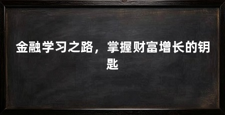 金融学习之路,掌握财富增长的钥匙