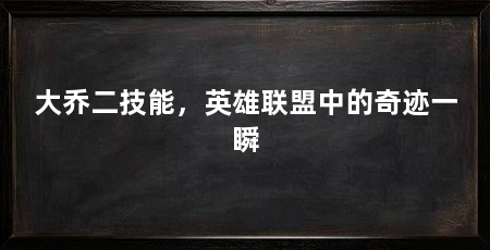 大乔二技能，英雄联盟中的奇迹一瞬