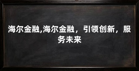 海尔金融,海尔金融,引领创新,服务未来