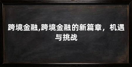 跨境金融,跨境金融的新篇章，机遇与挑战