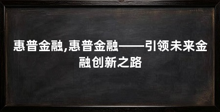 惠普金融,惠普金融——引领未来金融创新之路