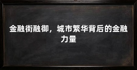 金融街融御,城市繁华背后的金融力量